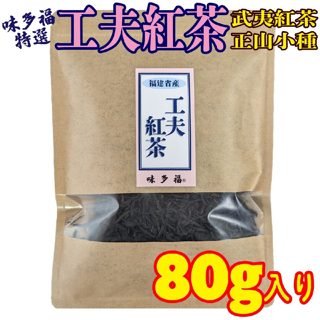 味多福 特選 工夫紅茶 80g　武夷紅茶 正山小種 茶葉 食品/飲料/酒の飲料(茶)の商品写真