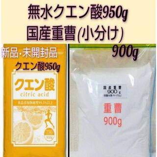 ★新品未開封品　無水クエン酸食用950g&国産重曹(小分け）900g(その他)