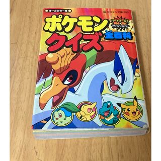 【即購入OK】　【落書きあり】　ポケモンクイズ全百科ハートゴールドソウルシルバー(その他)