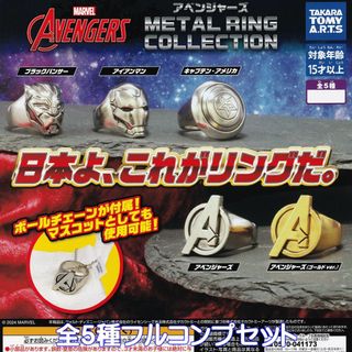 タカラトミーアーツ(T-ARTS)のアベンジャーズ METAL RING COLLECTION 【全５種フルセット】(キャラクターグッズ)