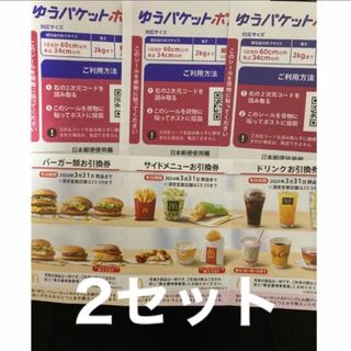 マクドナルド株主優待券　2セット　ゆうパケットポストシール3枚(印刷物)