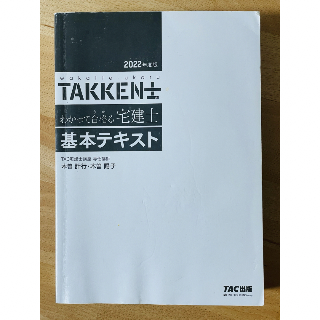 TAC出版(タックシュッパン)のわかって合格る宅建士基本テキスト エンタメ/ホビーの本(資格/検定)の商品写真