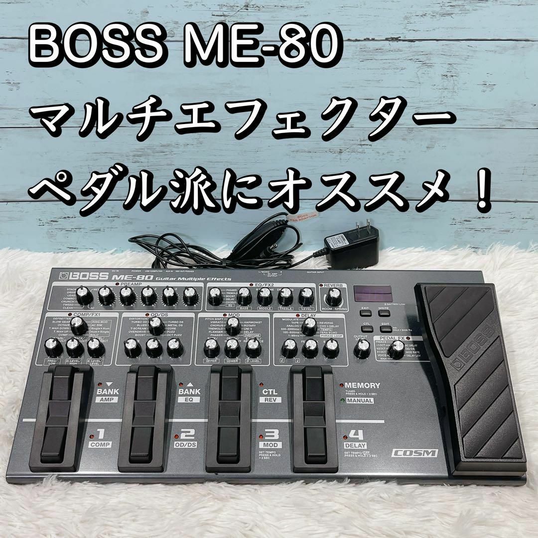 8つのペダル搭載！BOSS ME-80 マルチエフェクター COSM ボス 楽器のギター(エフェクター)の商品写真