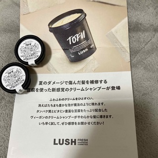 ラッシュ(LUSH)のLUSH サンプル 試供品 ヴィーガンプロテイン クリームシャンプー TOFU(サンプル/トライアルキット)