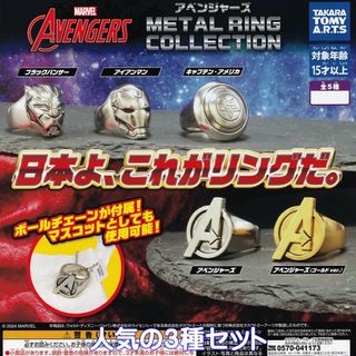 タカラトミーアーツ(T-ARTS)のアベンジャーズ METAL RING COLLECTION 指輪【３種セット】(キャラクターグッズ)