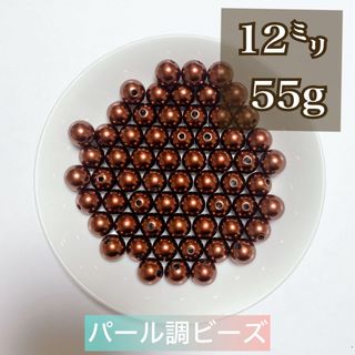 【ビーズパーツ】 12mmパール調ビーズ（ブラウン）50g 約50コ以上(各種パーツ)