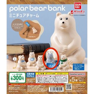 polar bear bank（ポーラーベアバンク） ミニチュアチャーム グレー(キーホルダー)