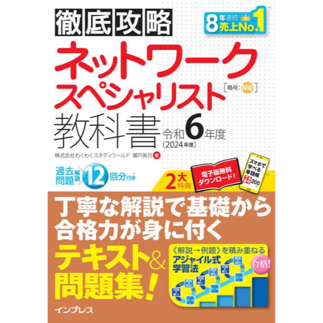 Impress(インプレス)の徹底攻略ネットワークスペシャリスト教科書 2024年 エンタメ/ホビーの本(資格/検定)の商品写真