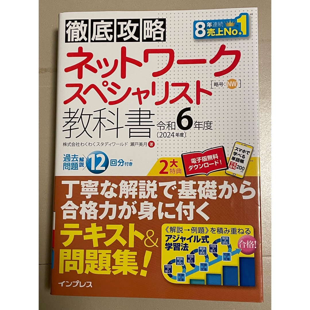 Impress(インプレス)の徹底攻略ネットワークスペシャリスト教科書 2024年 エンタメ/ホビーの本(資格/検定)の商品写真