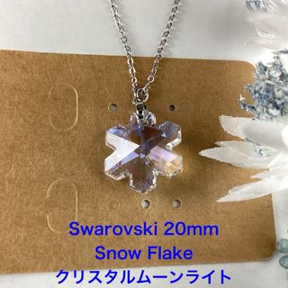 Swarovski 20mm雪の結晶ペンダント〜クリスタルムーンライト(ネックレス)