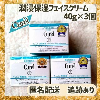 キュレル(Curel)の【新品未使用×3個】花王キュレル潤浸保湿フェイスクリーム 40g×3個(その他)