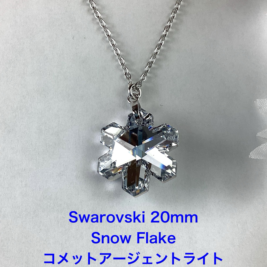 激レアSwarovski 20mm雪の結晶ペンダント〜コメットアージェントライト ハンドメイドのアクセサリー(ネックレス)の商品写真