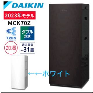 ダイキン(DAIKIN)のダイキン ストリーマ 加湿空気清浄機ハイグレードモデル MCK70Z-W (空気清浄器)