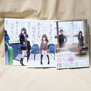 君に恋をするなんてありえないはずだった 筏田 かつら　桜町はる　そして卒業(文学/小説)