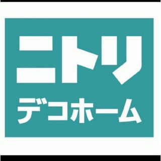 ニトリ　10%割引　お買物優待券　１枚　匿名配送　 株主優待