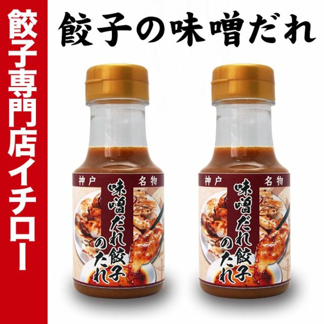 【神戸 名物餃子】 味噌だれ餃子 の タレ 150ml×2本 ボトル入 餃子タレ 味噌タレ 餃子のタレ 神戸餃子 味変 餃子パーティー 神戸土産 神戸グルメ イチロー餃子 調味料 ぎょうざ ギョーザ  御中元 お中元 暑中見舞い 残暑見舞い 中華 飲茶 お取り寄せ 食品/飲料/酒の加工食品(その他)の商品写真