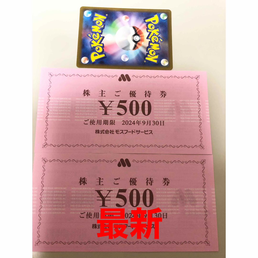 モスバーガー(モスバーガー)のモスフード　株主優待券1000円 ポケモンカード エンタメ/ホビーのエンタメ その他(その他)の商品写真