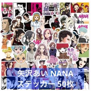 NANA ナナ 矢沢あい ステッカー 50枚 シール 防水ステッカー (A)(キャラクターグッズ)