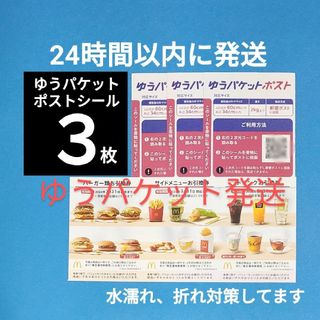 マクドナルド(マクドナルド)のゆうパケット発送 ゆうパケットポストシール3枚+マクドナルド株主優待 1セット(印刷物)