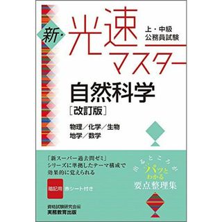 上・中級公務員試験 新・光速マスター 自然科学[改訂版] 資格試験研究会(語学/参考書)