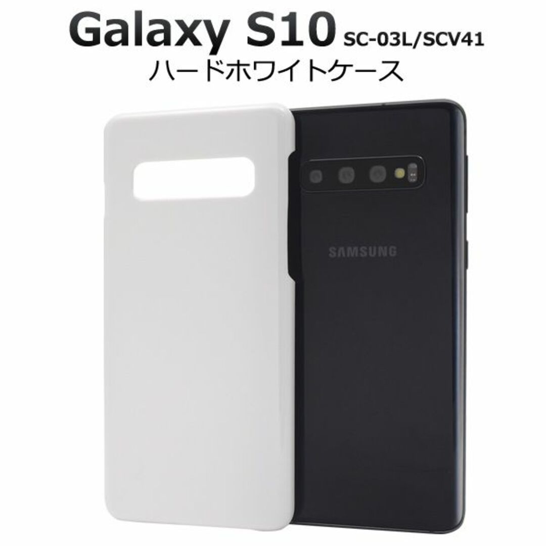 SAMSUNG(サムスン)の新品■Galaxy S10 SC-03L SCV41用シンプルなハードケース透明 スマホ/家電/カメラのスマホアクセサリー(モバイルケース/カバー)の商品写真