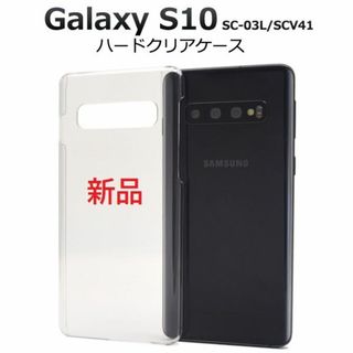 サムスン(SAMSUNG)の新品■Galaxy S10 SC-03L SCV41用シンプルなハードケース透明(モバイルケース/カバー)