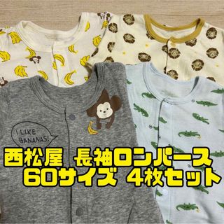 【4枚セット】西松屋 長袖ロンパース ボディスーツ 60サイズ 動物柄ベビー肌着