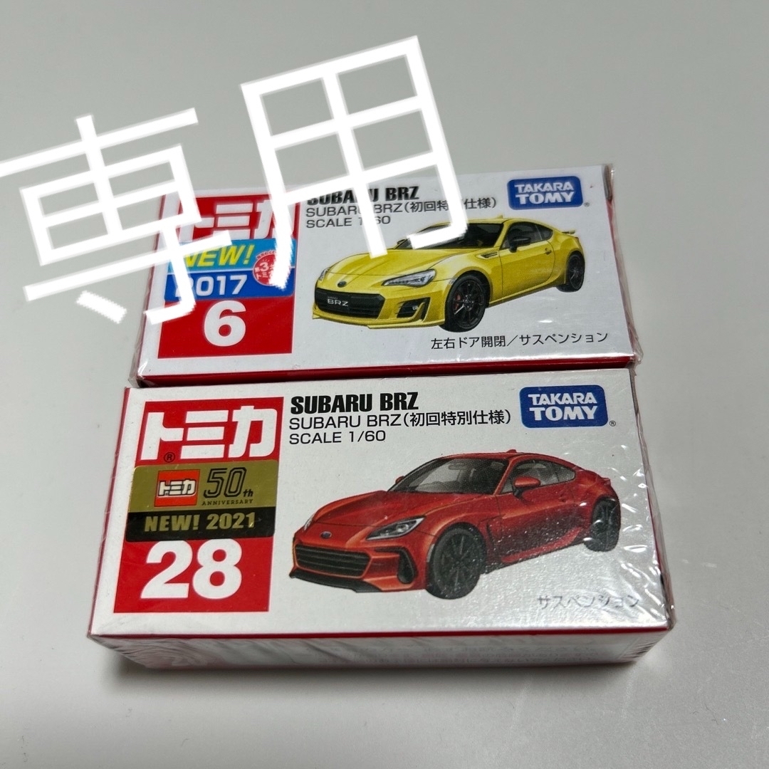 トミカシリーズ - トミカ スバルBRZ 初回特別仕様2台セットの トミカシリーズ - トミカ スバルBRZ 初回特別仕様2台セットの