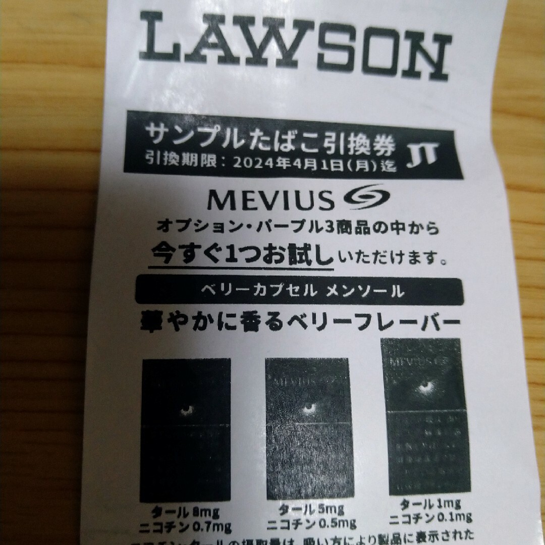 LAWSON限定　メビウスサンプル引換券 チケットの優待券/割引券(その他)の商品写真