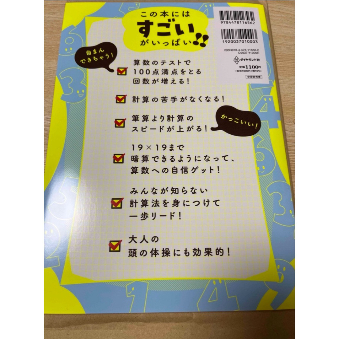 小学生がたった１日で１９×１９までかんぺきに暗算できる本 エンタメ/ホビーの本(住まい/暮らし/子育て)の商品写真