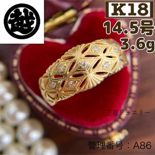 ★【三越】K18 レトロ 透かし ダイヤ 指輪 14.5号 3.6g ゴールド(リング(指輪))