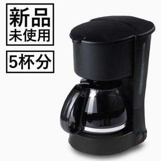 ★5杯分★ コーヒーメーカー 新品未使用 紙フィルター不要 シンプル(コーヒーメーカー)