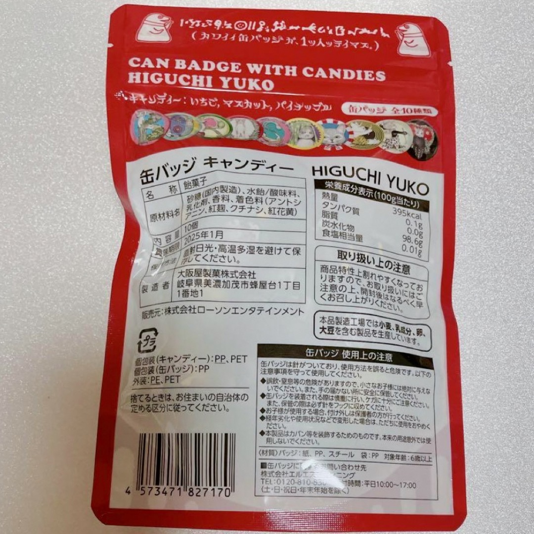 ヒグチユウコ(ヒグチユウコ)のヒグチユウコ　ローソン　キャンディ　缶バッジ 食品/飲料/酒の食品(菓子/デザート)の商品写真