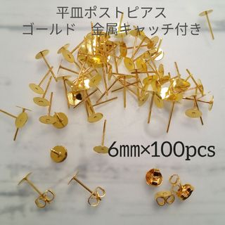 6㎜平皿ポストピアス　ゴールド　金属キャッチ付き　約100個(各種パーツ)