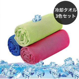 3色セット❣️冷却タオル　瞬冷タイプ　速乾　スポーツタオル(トレーニング用品)