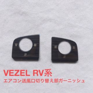 ホンダ - 新型ヴェゼル RV 送風口切り替え部　ガーニッシュ