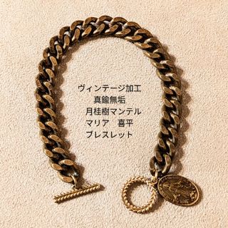 ヴィンテージ(VINTAGE)の・《限定》ヴィンテージ加工　真鍮 　月桂樹マンテル　喜平　マリア　ブレスレット(ブレスレット)