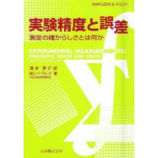 実験精度と誤差―測定の確からしさとは何か [単行本] N.C. バーフォード、 Barford，N.C.; 英行，酒井(語学/参考書)