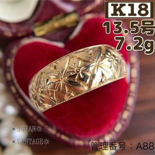 ★【昭和レトロ】K18 和彫 甲丸リング 指輪 ゴールド 7.2g 13.5号(リング(指輪))