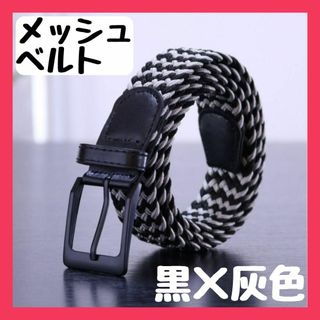 【ブラック×グレー】ベルト　メッシュ　メンズ　ゴルフ　アウトドア　プレゼント(マフラー)