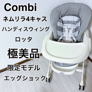 コンビ(combi)の美品　ネムリラ4キャス ハンディスウィング ロッタ(その他)