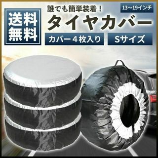 タイヤカバー Sサイズ 4枚セット 屋外 保管 軽 普通自動車 防水 防塵