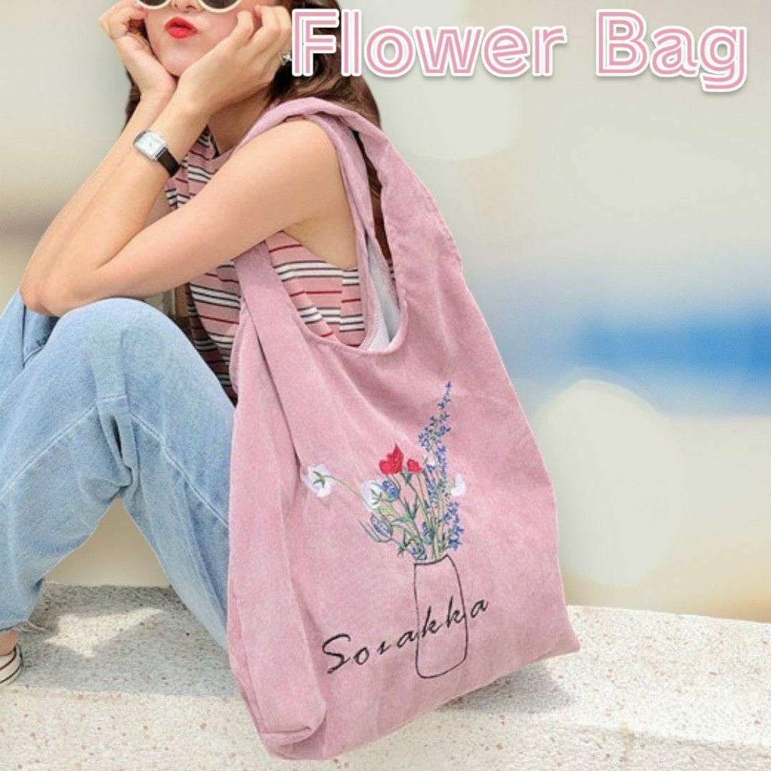 トートバッグ《ピンク》フラワー刺繍 花柄 コーデュロイ 韓国カジュアル 軽量 レディースのバッグ(トートバッグ)の商品写真