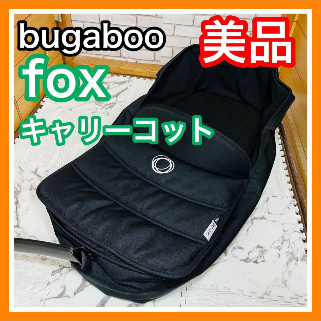 Bugaboo(バガブー)の美品 バガブー フォックス bugaboo fox キャリーコット キッズ/ベビー/マタニティの外出/移動用品(ベビーカー用アクセサリー)の商品写真