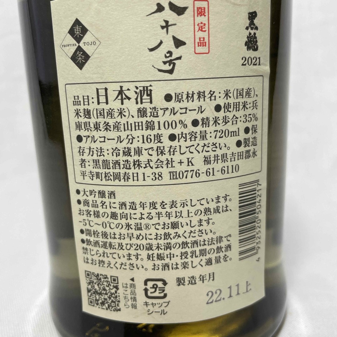 黒龍(コクリュウ)の黒龍　八十八号 食品/飲料/酒の酒(日本酒)の商品写真