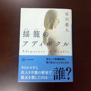 コウダンシャ(講談社)の揺籠のアディポクル / 市川憂人 / 講談社文庫(文学/小説)