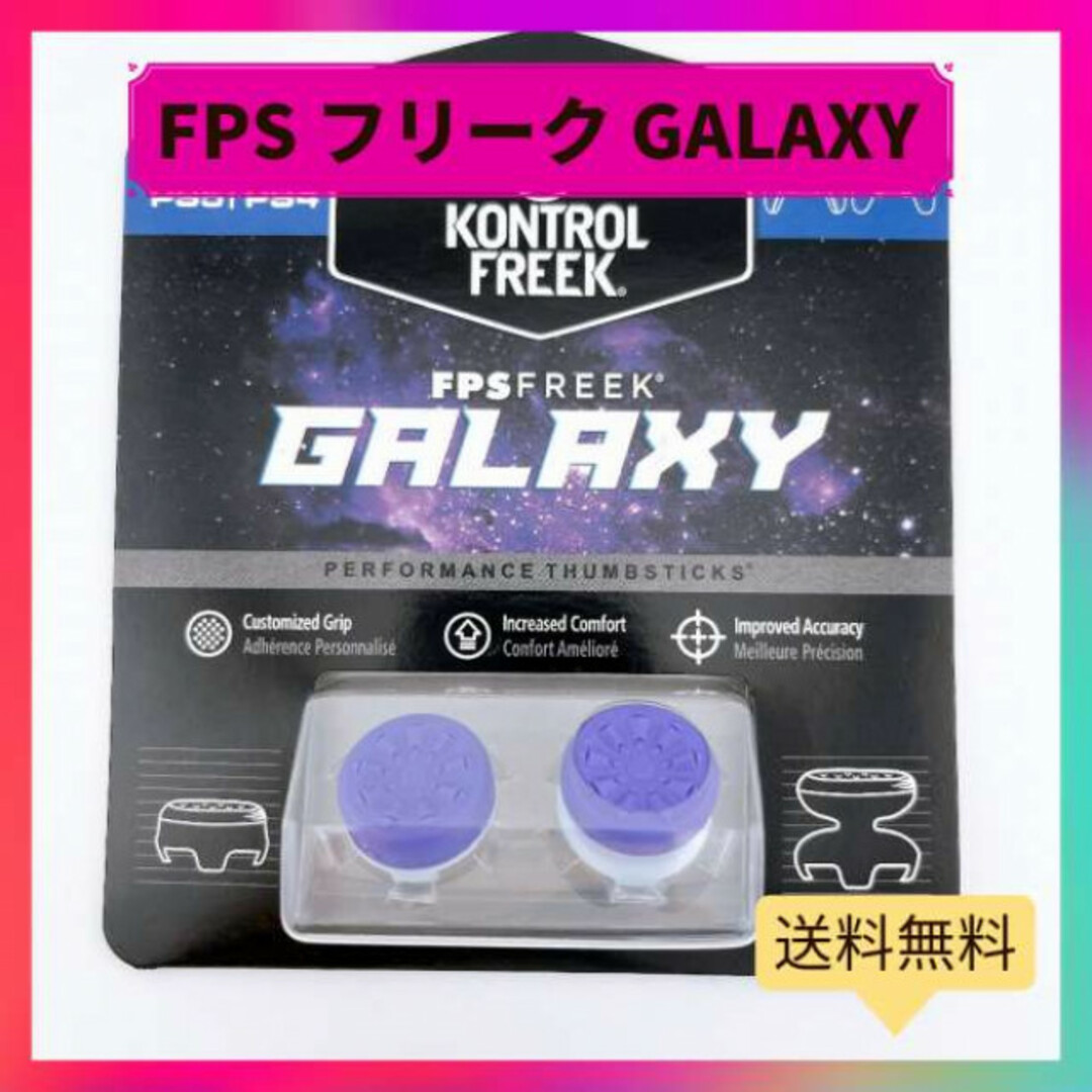 FPS フリーク 親指グリップ ギャラクシー ps4 ps5 コントローラー エンタメ/ホビーのゲームソフト/ゲーム機本体(その他)の商品写真