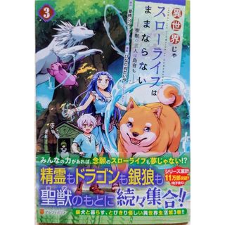 異世界じゃスローライフはままならない３　と　不遇職とバカにされましたが、実際は２(青年漫画)