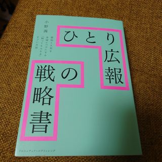 ひとり広報の戦略書(ビジネス/経済)