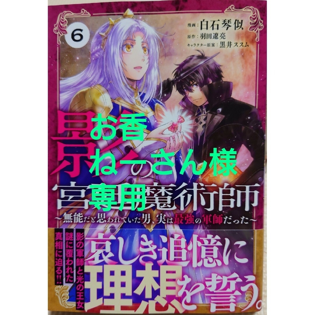 影の宮廷魔術師６　と　義姉の代わりに、余命一年と言われる侯爵子息様と２ エンタメ/ホビーの漫画(その他)の商品写真